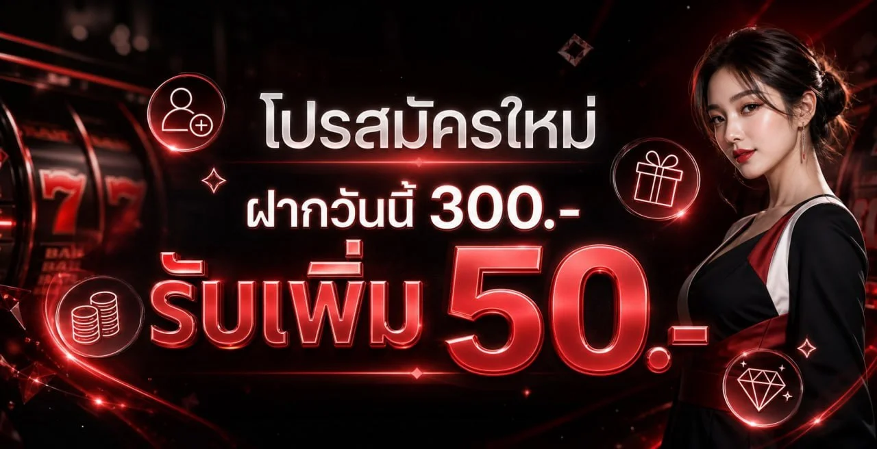 โปรโมชั่น MARTIN VIP โบนัสต้อนรับสมาชิกใหม่